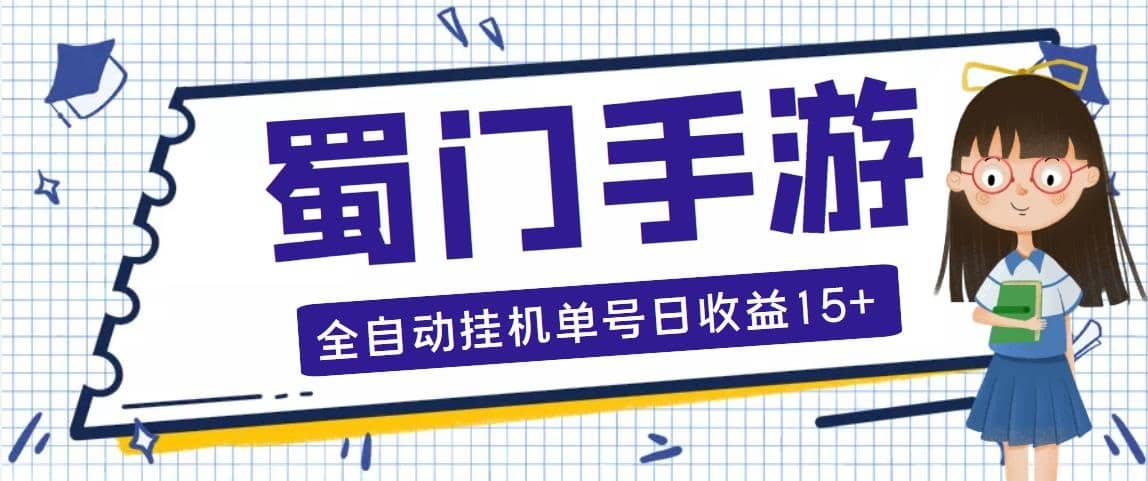 蜀门手游全自动挂机项目，单号日收益15 可无限放大【脚本 教程】|媒矿库