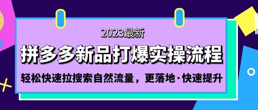 拼多多-新品打爆实操流程：轻松快速拉搜索自然流量，更落地·快速提升|媒矿库