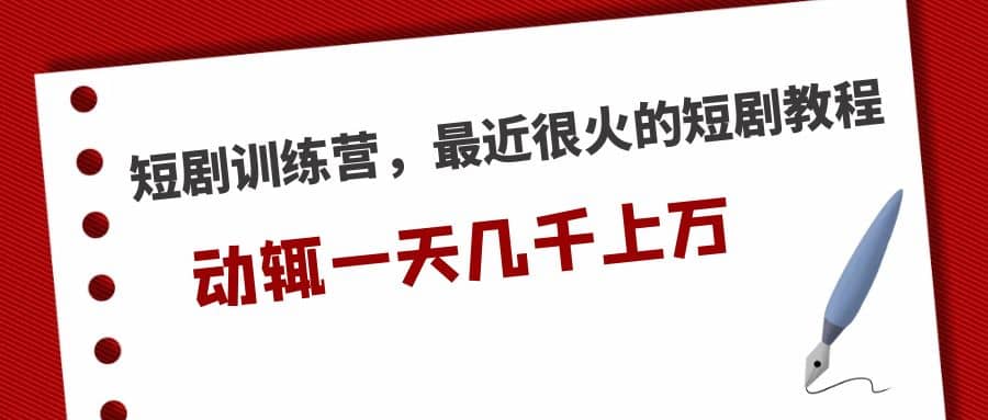 短剧训练营，最近很火的短剧教程|媒矿库