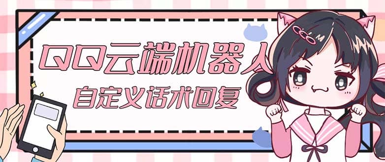 【引流必备】QQ云端自动回复机器人 自定义话术云端回复【永久脚本 教程】|媒矿库