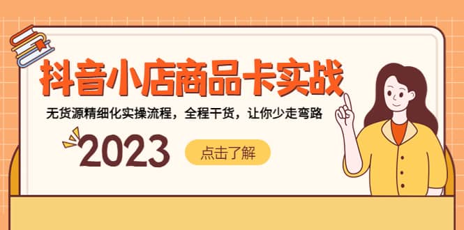抖音小店商品卡实战，无货源精细化实操流程，全程干货，让你少走弯路|媒矿库