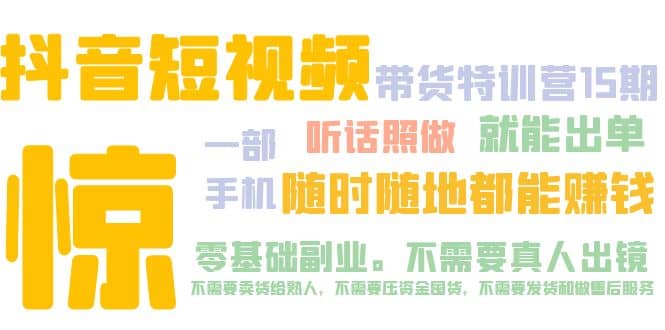 抖音短视频·带货特训营15期 一部手机 听话照做 就能出单|媒矿库