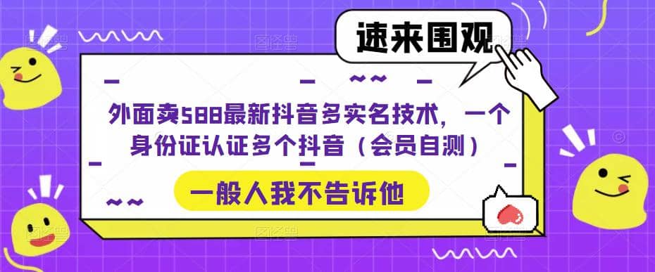 图片[1]|外面卖588最新抖音多实名技术，一个身份证认证多个抖音（会员自测）|媒矿库