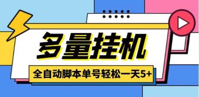 最新多量零花全自动挂机项目，单号一天5 可无限批量放大【脚本 教程】|媒矿库