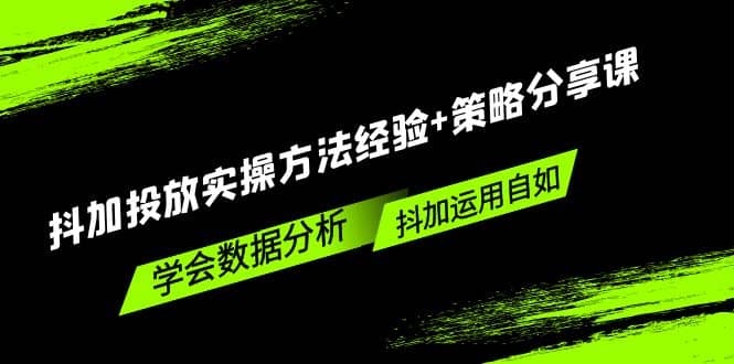 抖加投放实操方法经验 策略分享课，学会数据分析，抖加运用自如|媒矿库