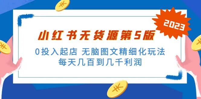 绅白不白小红书无货源第5版 0投入起店 无脑图文精细化玩法|媒矿库