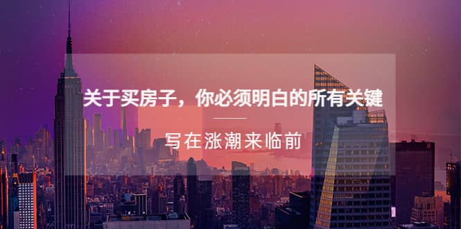 某公众号付费文章《关于买房子 你必须明白的所有关键-写在涨潮来临前》|媒矿库