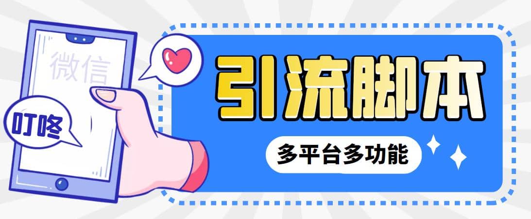 【引流必备】微信/QQ/抖音/视频号多平台全自动化引流拓客脚本【脚本 教程】|媒矿库