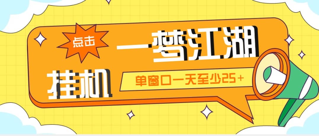外面收费1688一梦江湖全自动挂机项目 号称单窗口收益25 【永久脚本 教程】|媒矿库