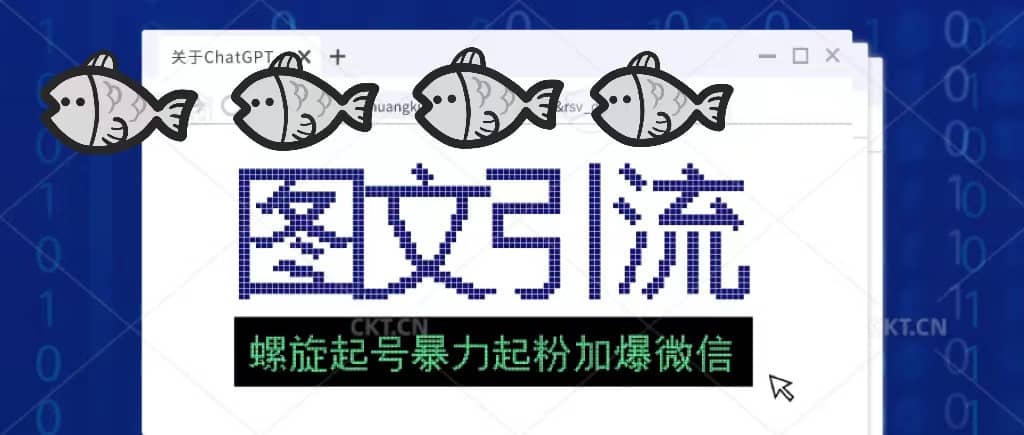 23年价值1980的图文引流创业粉螺旋起好技术暴力起粉加爆微信|媒矿库