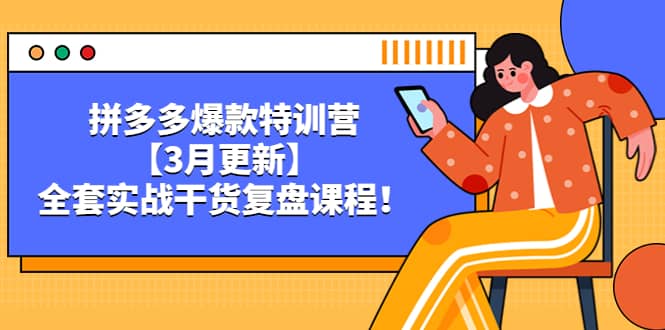 拼多多爆款特训营【3月更新】，全套实战干货复盘课程|媒矿库
