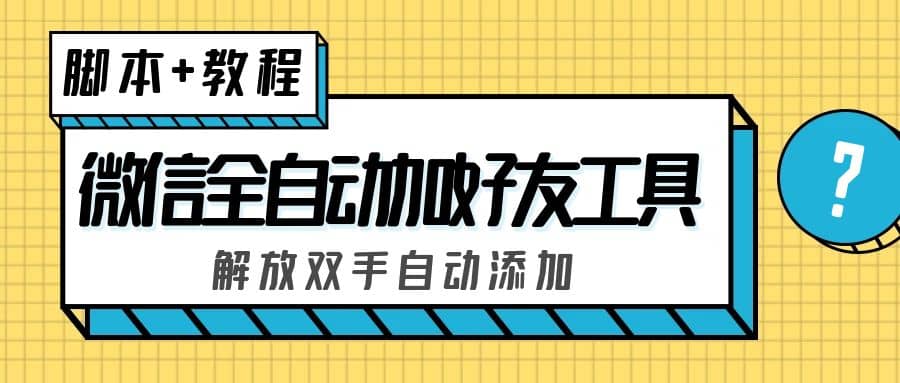 外面收费660的微信全自动加好友工具,解放双手自动添加【永久脚本 教程】|媒矿库