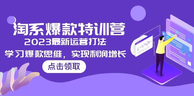 2023淘系爆款特训营，2023最新运营打法，学习爆款思维，实现利润增长|媒矿库