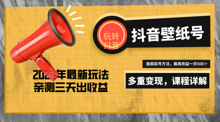 7天螺旋起号，打造一个抖音壁纸号（价值688）|媒矿库