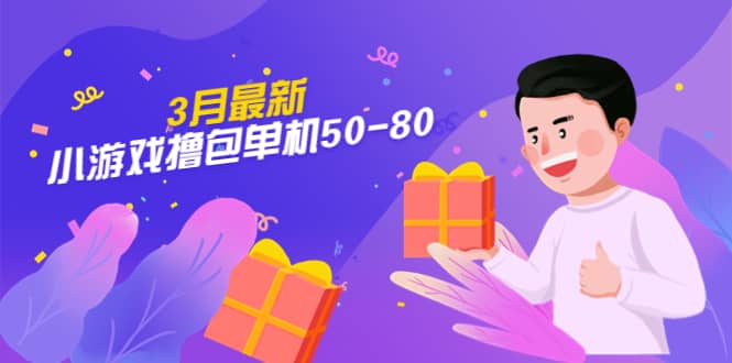 【外面收费980】3月最新小游戏撸包单机50-80，详细操作教程|媒矿库