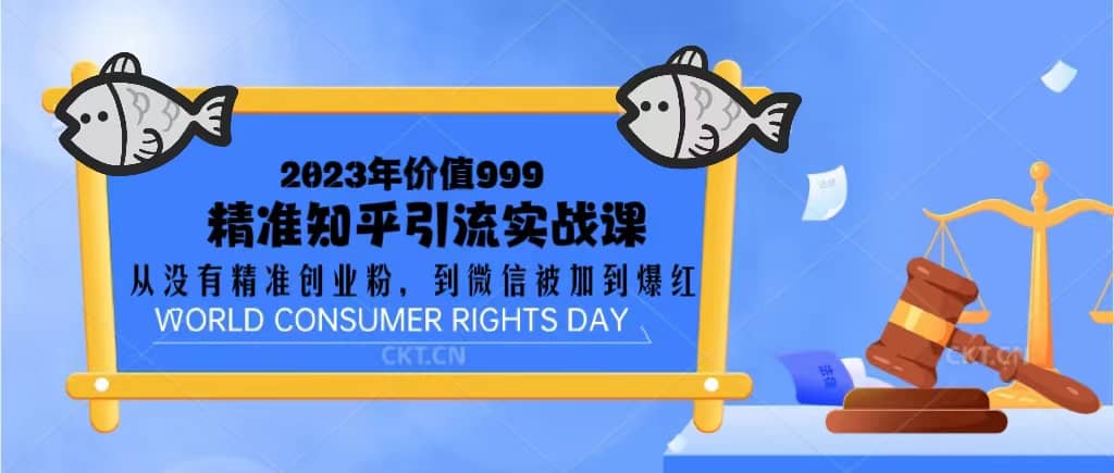 2023价值999的精准知乎引流实战课：从没有精准创业粉 到微信被加到爆红|媒矿库