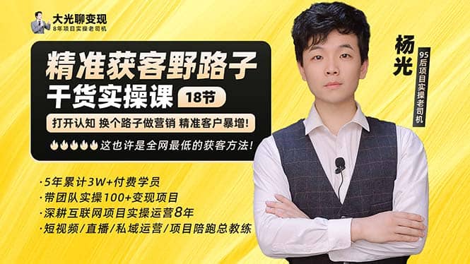 杨光·精准获客野路子：黑科技 快速加人玩法 个微7天加1000 企微爆加5w好友|媒矿库