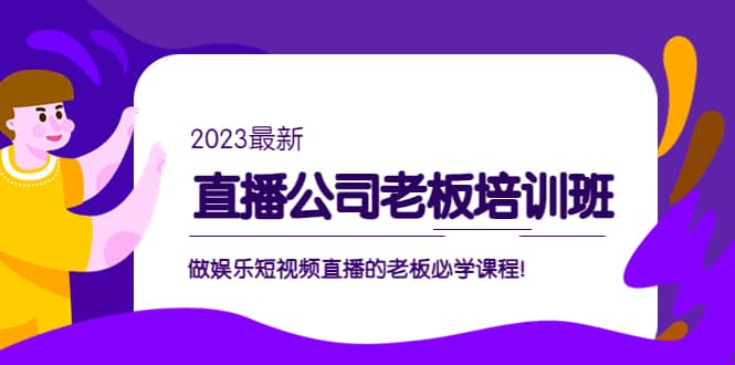 直播公司老板培训班：做娱乐短视频直播的老板必学课程|媒矿库