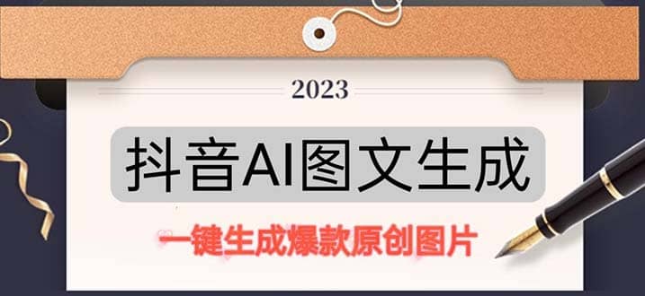 抖音AI原创图文项目：一键根据关键字生成原创图片，每天10分钟|媒矿库