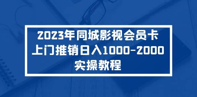 2023年同城影视会员卡上门推销实操教程|媒矿库