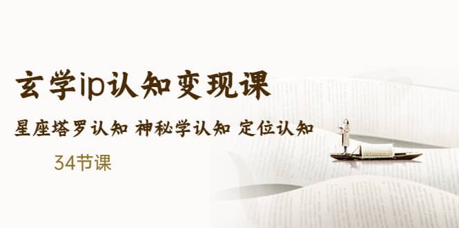 售价2890的玄学ip认知变现课 星座塔罗认知 神秘学认知 定位认知 (34节课)|媒矿库
