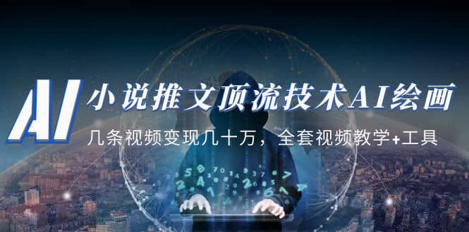 小说推文·顶流技术AI绘画教学：几条视频变现几十万，全套视频教学 工具|媒矿库