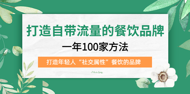 打造自带流量的餐饮品牌：一年100家方法 打造年轻人“社交属性”餐饮的品牌|媒矿库