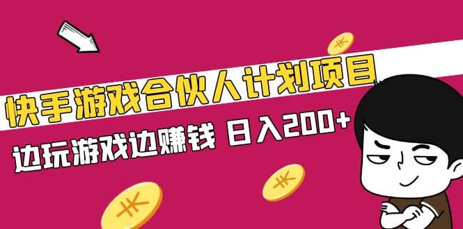 快手游戏合伙人计划项目|媒矿库