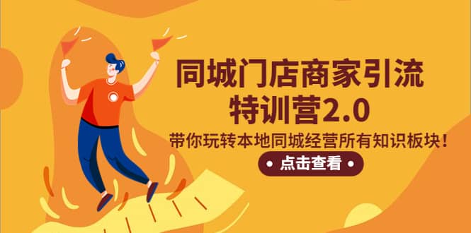 同城门店商家引流特训营2.0，带你玩转本地同城经营所有知识板块|媒矿库