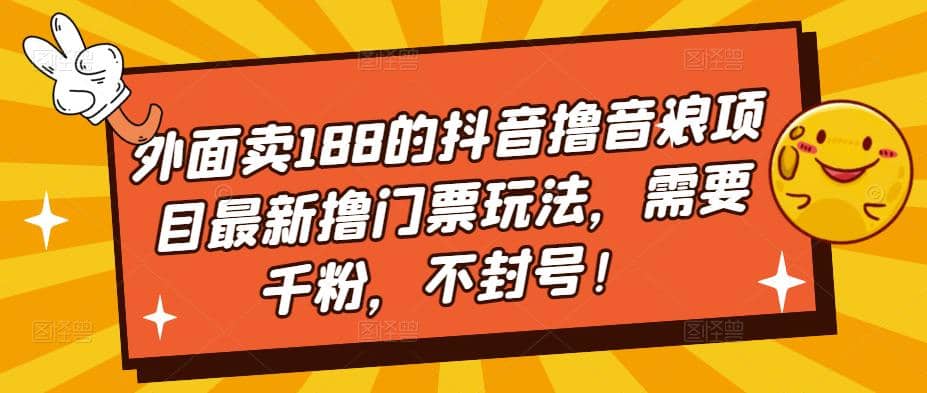 外面卖188的抖音撸音浪项目最新撸门票玩法，需要千粉，不封号|媒矿库