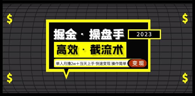 掘金·操盘手（高效·截流术）单人·月撸2万＋当天上手 快速变现 操作简单|媒矿库