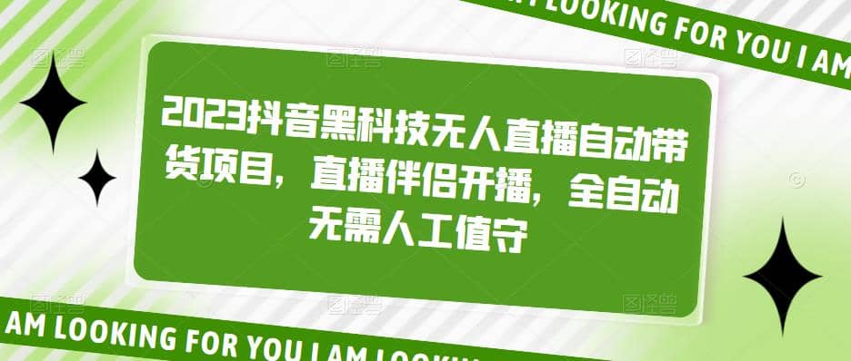 2023抖音黑科技无人直播自动带货项目，直播伴侣开播，全自动无需人工值守|媒矿库