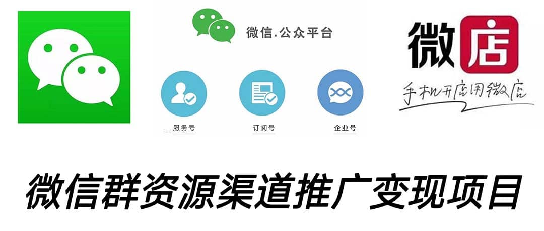 微信群码资源渠道内循环推广变现项目，多种变现方式，打通你的管道收益|媒矿库