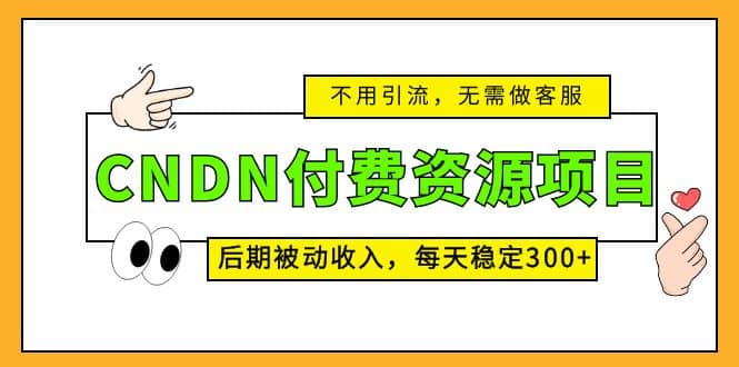 CNDN付费资源项目，不用引流，无需做客服，后期被动收入|媒矿库