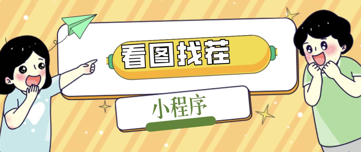2023最火微信看图找茬小程序，可对接流量主【源码 教程】|媒矿库