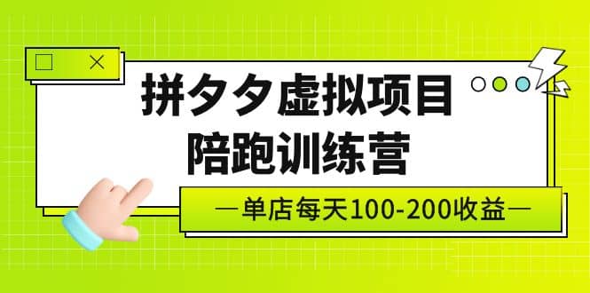 《拼夕夕虚拟项目陪跑训练营》单店100-200 独家选品思路与运营|媒矿库