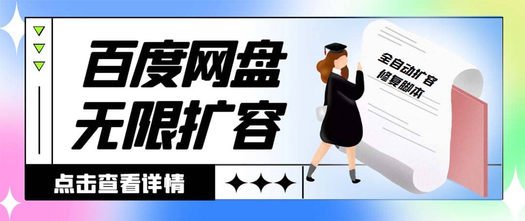 外面收费688百度网盘无限全自动扩容 修复脚本 接单日收入300 【脚本 教程】|媒矿库