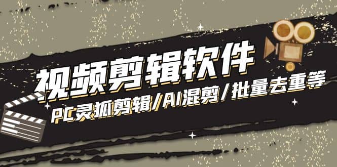 【剪辑必备】外面收费998的PC灵狐剪辑/AI混剪/批量去重等【永久脚本 教程】|媒矿库