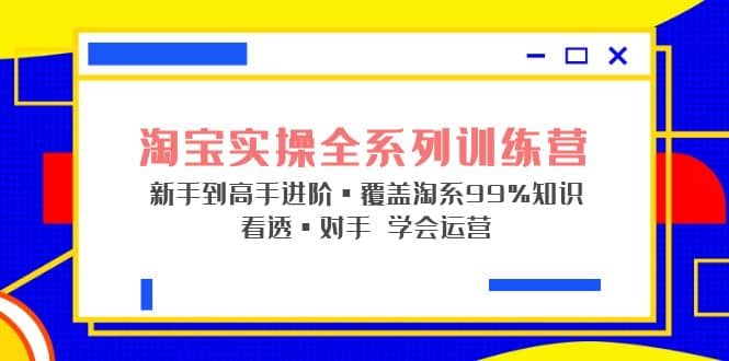 淘宝实操全系列训练营 新手到高手进阶·覆盖·99%知识 看透·对手 学会运营|媒矿库