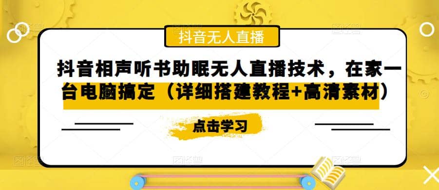 抖音相声听书助眠无人直播技术，在家一台电脑搞定（视频教程 高清素材）|媒矿库