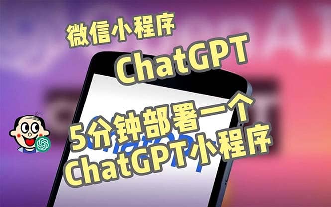 全网首发-CGPT3.1微信小程序部署搭建，自带流量主版本【源码 教程】|媒矿库