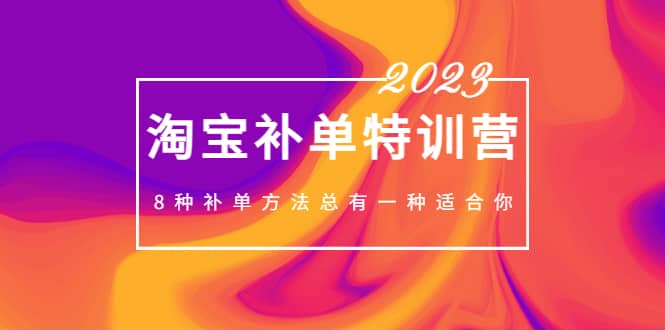 2023最新淘宝补单特训营,8种补单方法总有一种适合你|媒矿库