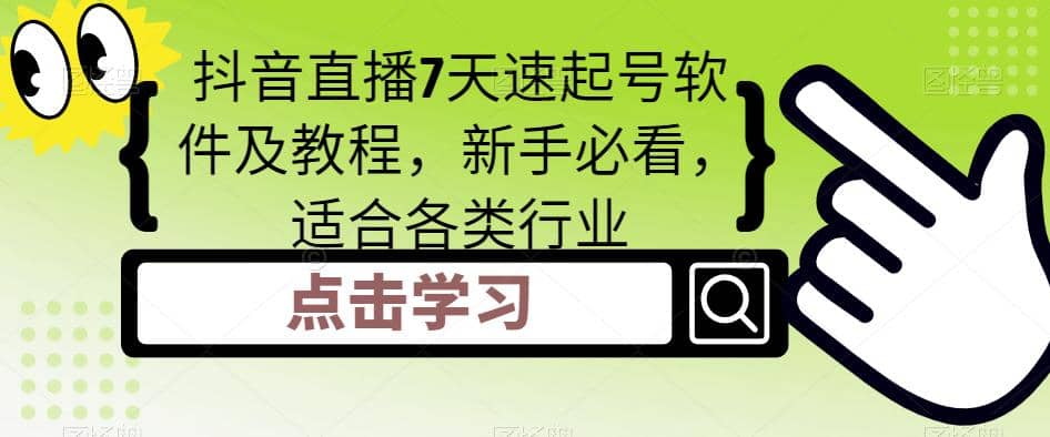 抖音直播7天速起号软件及教程，新手必看，适合各类行业|媒矿库