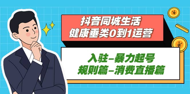 图片[1]|抖音同城生活-健康垂类0到1运营：入驻-暴力起号-规则篇-消费直播篇|媒矿库