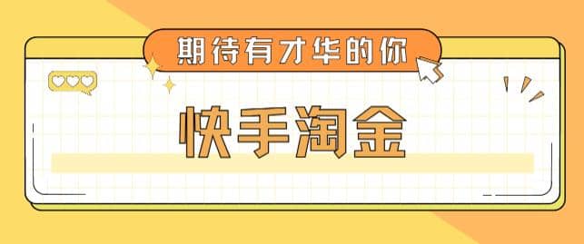 最近爆火1999的快手淘金项目，号称单设备一天100~200 【全套详细玩法教程】|媒矿库