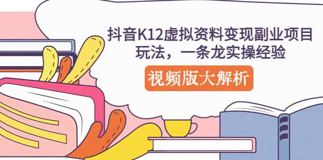抖音K12虚拟资料变现副业项目玩法，一条龙实操经验，视频版大解析|媒矿库
