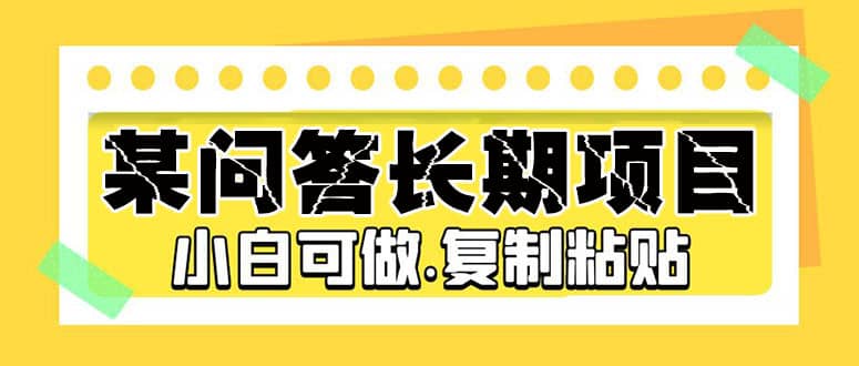 某问答长期项目，简单复制粘贴，小白可做|媒矿库