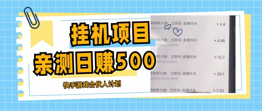 挂机项目最新快手游戏合伙人计划教程，日赚500 教程 软件|媒矿库