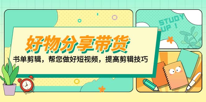 好物/分享/带货、书单剪辑，帮您做好短视频，提高剪辑技巧 打造百人直播间|媒矿库