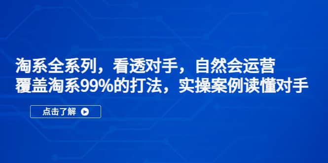 淘系全系列，看透对手，自然会运营，覆盖淘系99%·打法，实操案例读懂对手|媒矿库